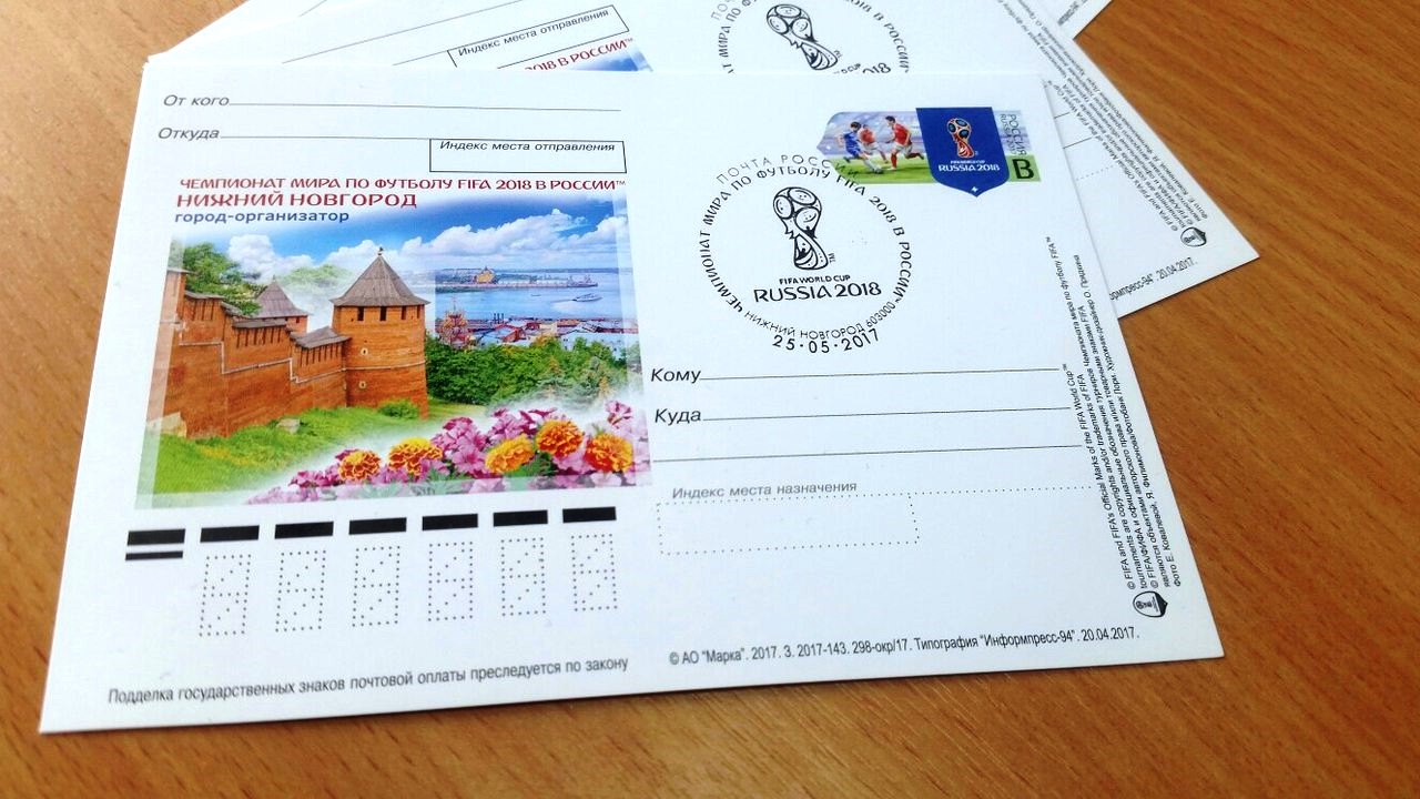 Почтовая карточка в честь проведения ЧМ-2018 в Нижнем Новгороде вошла в обращение - фото 1