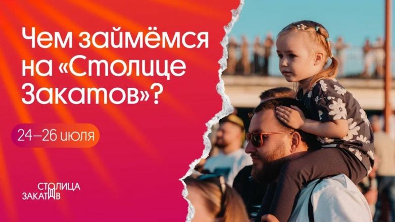 &laquo;Столица закатов&raquo; в Нижнем Новгороде: кто выступит в выходные 25 &mdash; 26 июля - фото 2