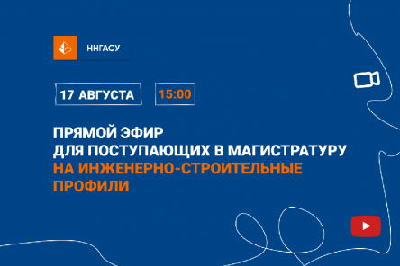 Будущие магистранты ННГАСУ познакомились с инженерно-строительными профилями направления &laquo;Строительство&raquo;