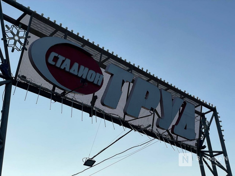 Еще три стадиона в Нижнем Новгороде могут реконструировать по КРТ - фото 1