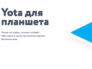 Yota снизила цены на безлимитные приложения для планшета