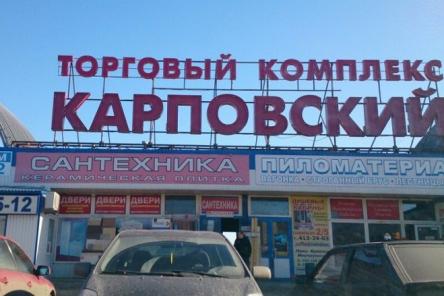 Карповский рынок в Нижнем Новгороде снесут по решению суда