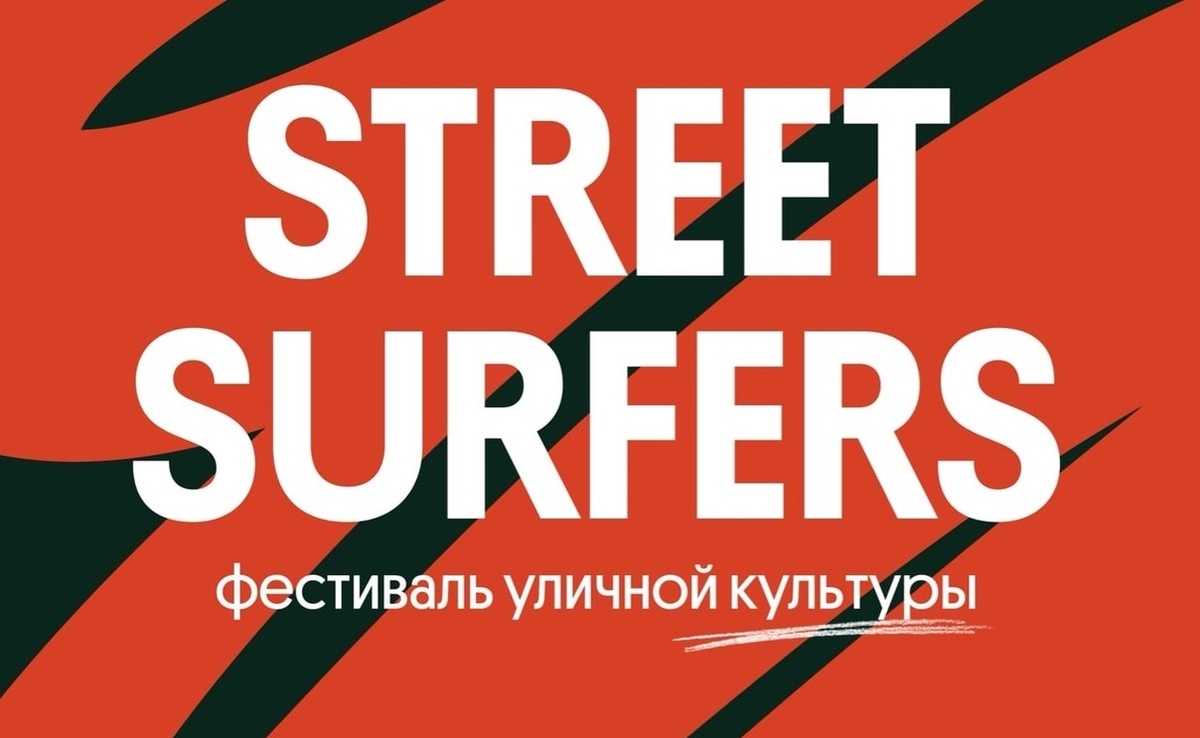 Фестиваль уличной культуры пройдет в сквере Свердлова 25 июня - фото 1