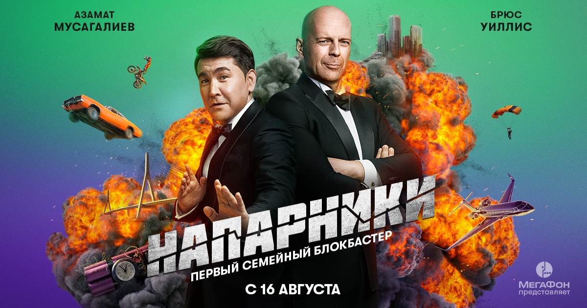 МегаФон запустил сериал с Брюсом Уиллисом и Азаматом Мусагалиевым - фото 1