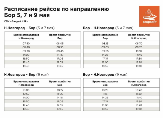 Расписание &laquo;Валдаев&raquo; до Бора изменилось из-за парада судов - фото 2