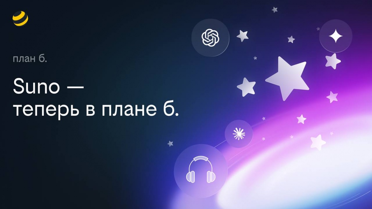 Билайн добавил музыкальную нейросеть Suno в тариф &laquo;план б.&raquo; - фото 1