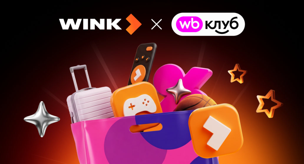 Покупки как в кино: Wink вошел в подписку &laquo;WB Клуб&raquo; - фото 1