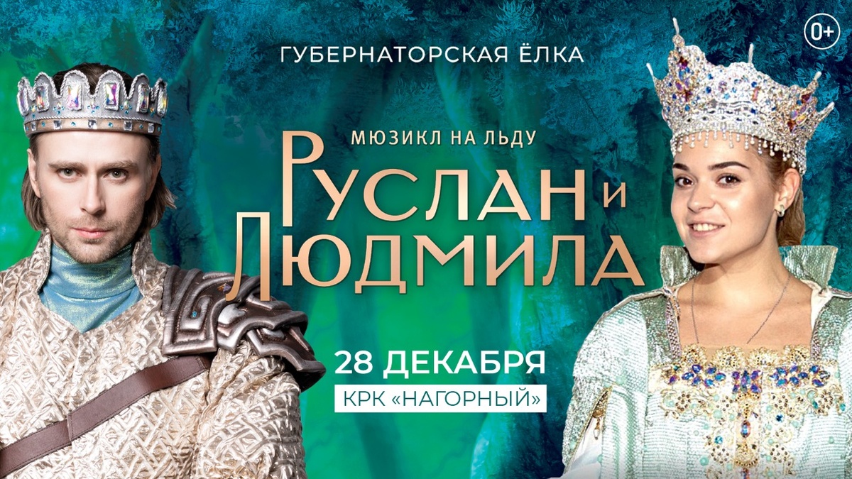 Мюзикл на льду &laquo;Руслан и Людмила&raquo; пройдет в Нижнем Новгороде 28 декабря - фото 1