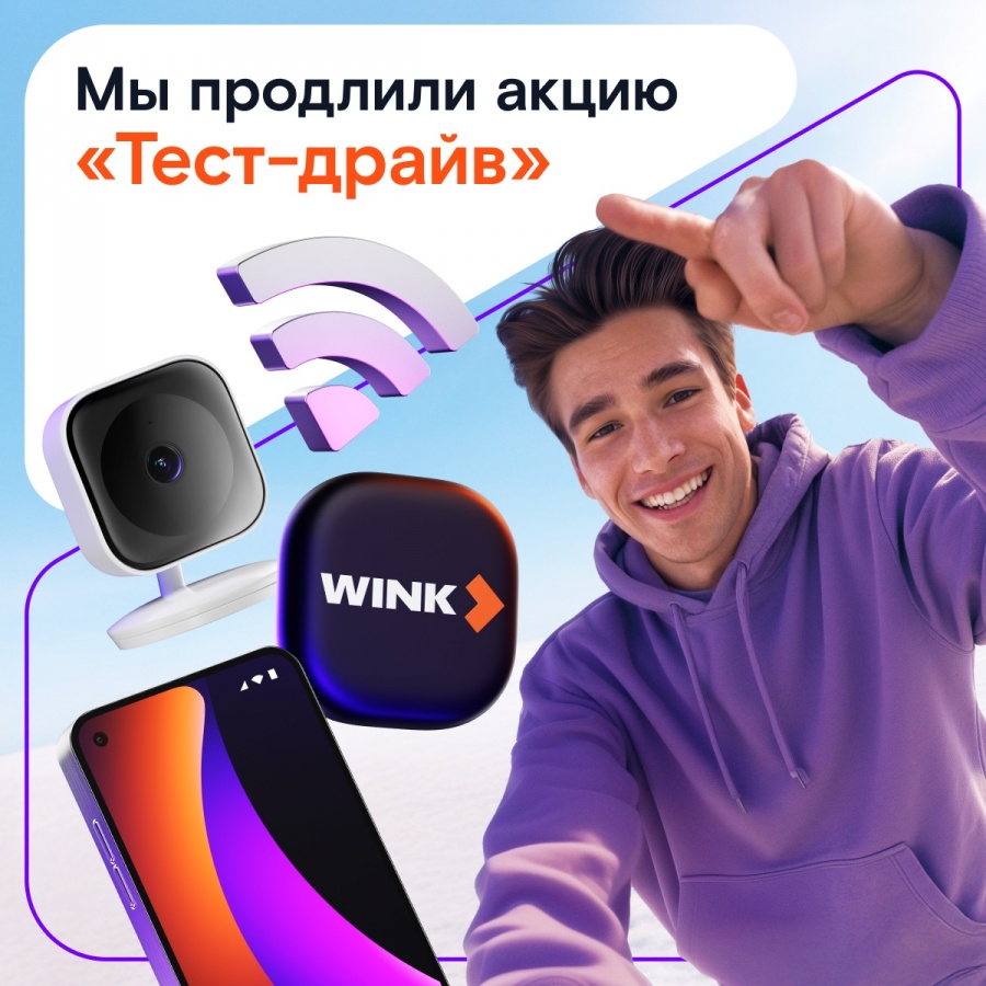 Успешный старт: &laquo;Ростелеком&raquo; продлевает акцию &laquo;Тест-драйв&raquo; - фото 1