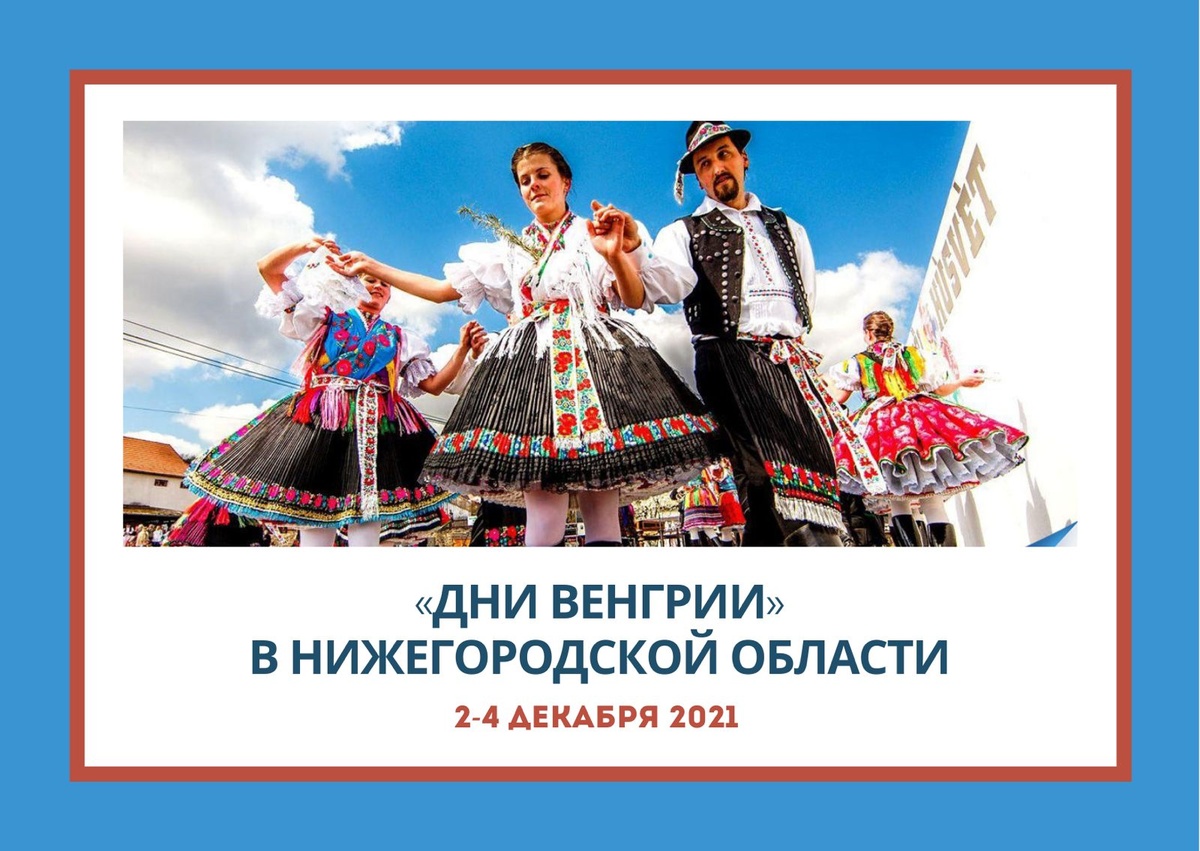 Кулинарные мастер-классы и концерт цимбалистки пройдут в Нижнем Новгороде в рамках Дней Венгрии - фото 1