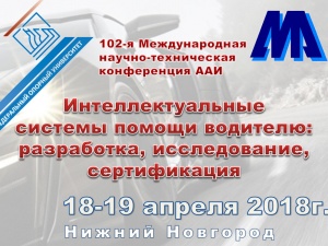Международная научно-техническая конференция «Интеллектуальные системы помощи водителю» пройдет в НГТУ